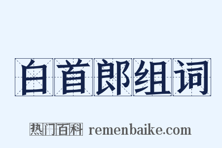 白首郎组词是什么意思的图片